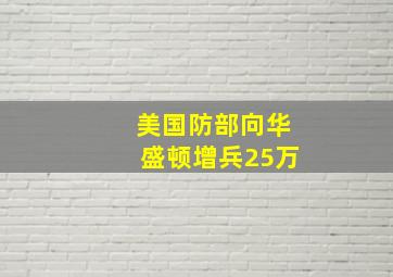 美国防部向华盛顿增兵25万