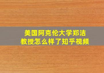 美国阿克伦大学郑洁教授怎么样了知乎视频