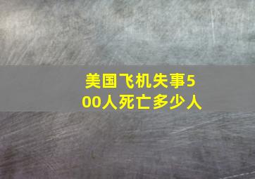 美国飞机失事500人死亡多少人