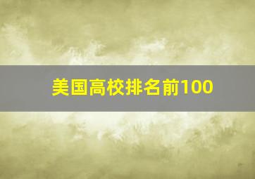 美国高校排名前100