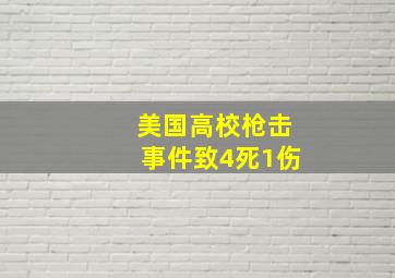 美国高校枪击事件致4死1伤