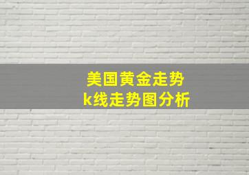 美国黄金走势k线走势图分析