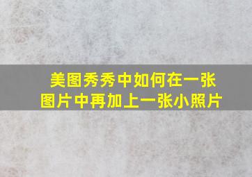 美图秀秀中如何在一张图片中再加上一张小照片