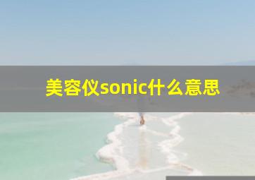 美容仪sonic什么意思