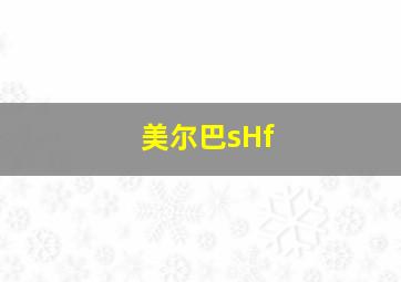 美尔巴sHf