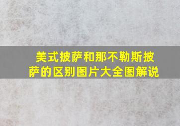 美式披萨和那不勒斯披萨的区别图片大全图解说