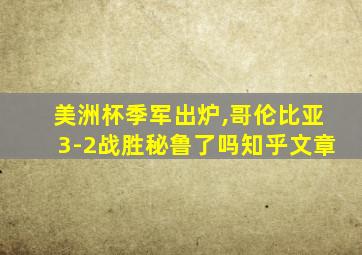 美洲杯季军出炉,哥伦比亚3-2战胜秘鲁了吗知乎文章