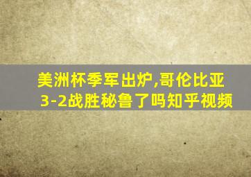 美洲杯季军出炉,哥伦比亚3-2战胜秘鲁了吗知乎视频