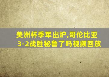 美洲杯季军出炉,哥伦比亚3-2战胜秘鲁了吗视频回放