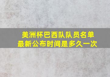 美洲杯巴西队队员名单最新公布时间是多久一次