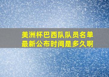 美洲杯巴西队队员名单最新公布时间是多久啊