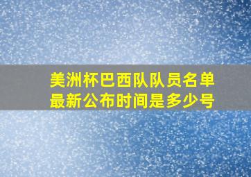 美洲杯巴西队队员名单最新公布时间是多少号