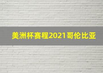 美洲杯赛程2021哥伦比亚