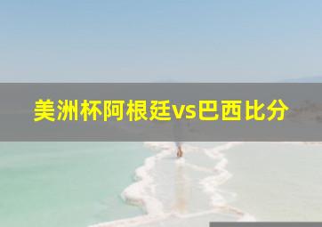 美洲杯阿根廷vs巴西比分