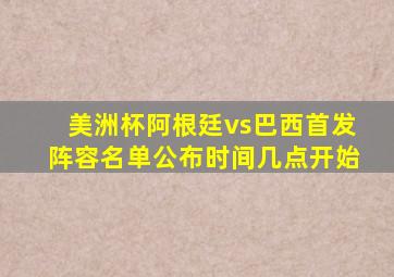 美洲杯阿根廷vs巴西首发阵容名单公布时间几点开始