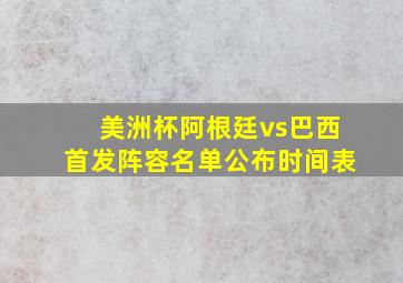 美洲杯阿根廷vs巴西首发阵容名单公布时间表