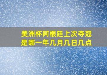 美洲杯阿根廷上次夺冠是哪一年几月几日几点