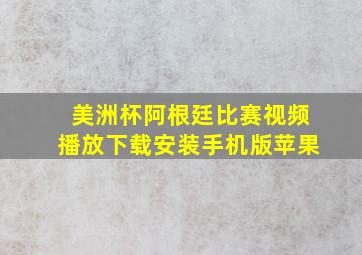 美洲杯阿根廷比赛视频播放下载安装手机版苹果