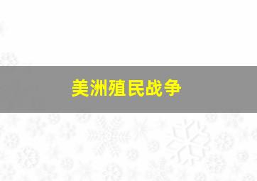 美洲殖民战争