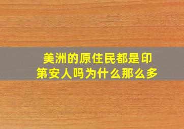 美洲的原住民都是印第安人吗为什么那么多