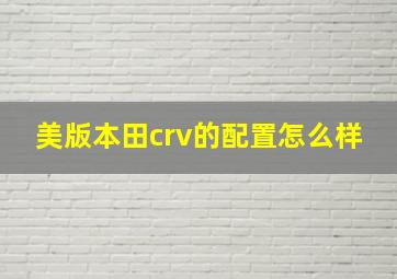 美版本田crv的配置怎么样