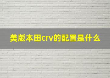 美版本田crv的配置是什么