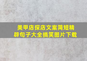 美甲店探店文案简短精辟句子大全搞笑图片下载