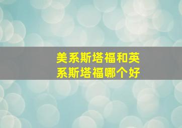 美系斯塔福和英系斯塔福哪个好