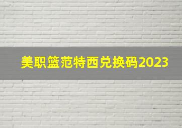 美职篮范特西兑换码2023