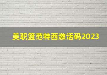 美职篮范特西激活码2023