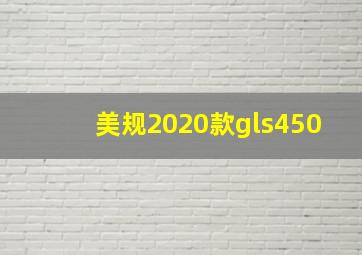 美规2020款gls450