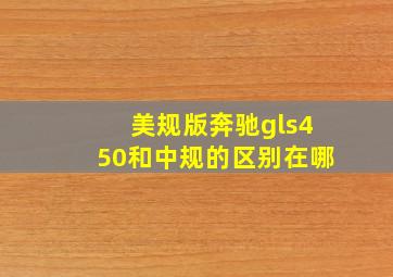 美规版奔驰gls450和中规的区别在哪