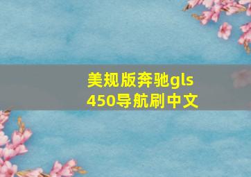 美规版奔驰gls450导航刷中文