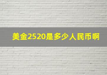 美金2520是多少人民币啊