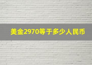 美金2970等于多少人民币