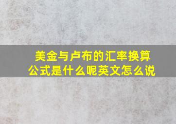 美金与卢布的汇率换算公式是什么呢英文怎么说