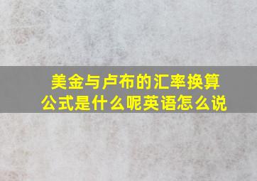 美金与卢布的汇率换算公式是什么呢英语怎么说