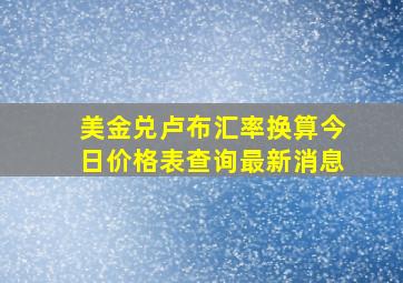 美金兑卢布汇率换算今日价格表查询最新消息