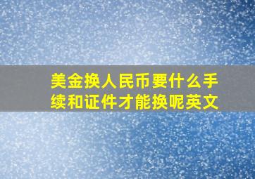 美金换人民币要什么手续和证件才能换呢英文