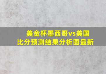 美金杯墨西哥vs美国比分预测结果分析图最新