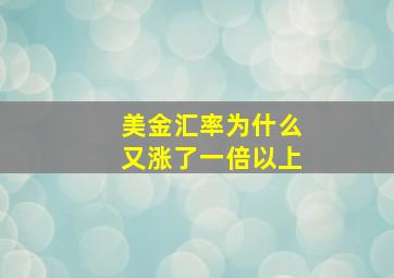 美金汇率为什么又涨了一倍以上