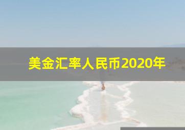 美金汇率人民币2020年