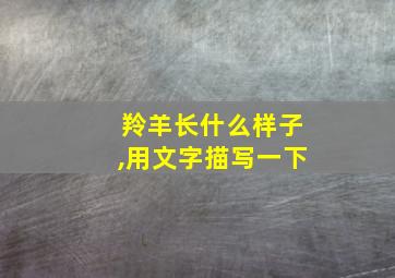 羚羊长什么样子,用文字描写一下