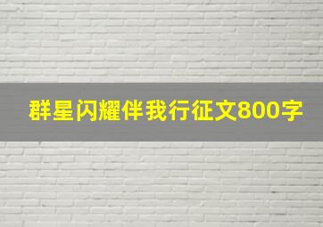 群星闪耀伴我行征文800字