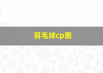 羽毛球cp图