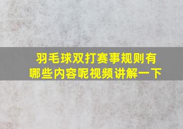 羽毛球双打赛事规则有哪些内容呢视频讲解一下