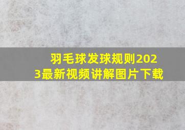 羽毛球发球规则2023最新视频讲解图片下载