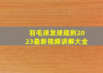 羽毛球发球规则2023最新视频讲解大全