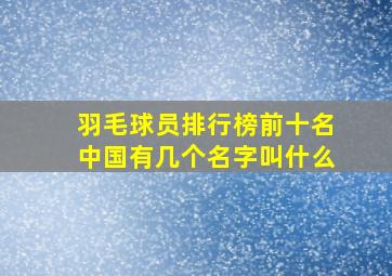 羽毛球员排行榜前十名中国有几个名字叫什么