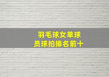 羽毛球女单球员球拍排名前十